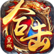 传奇新服 抓